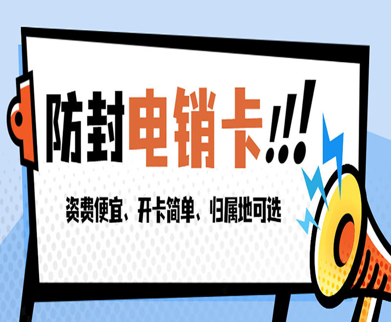 福州電銷專用電話卡套餐 , 第1張 , 電銷卡資源網(wǎng)