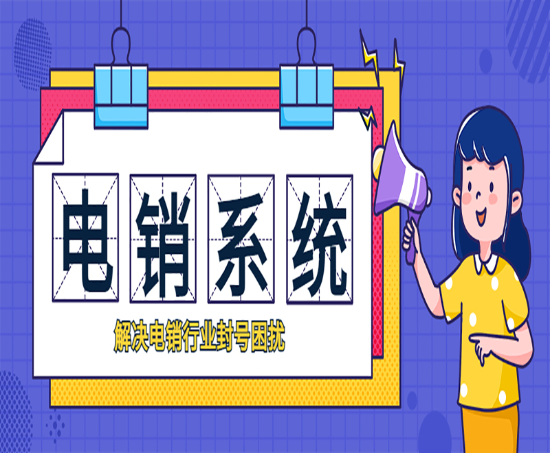 哈爾濱電銷系統廠家 , 第1張 , 電銷卡資源網
