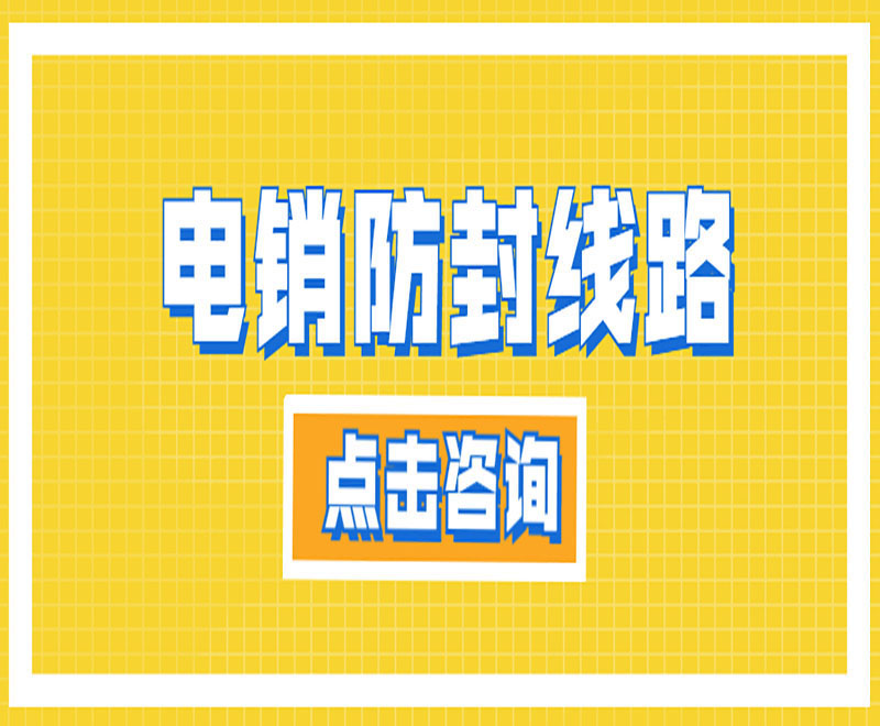 電銷專用線路詳解 , 第1張 , 電銷卡資源網
