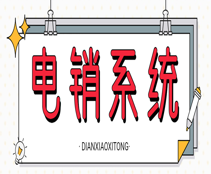 客戶電銷系統功能 , 第1張 , 電銷卡資源網