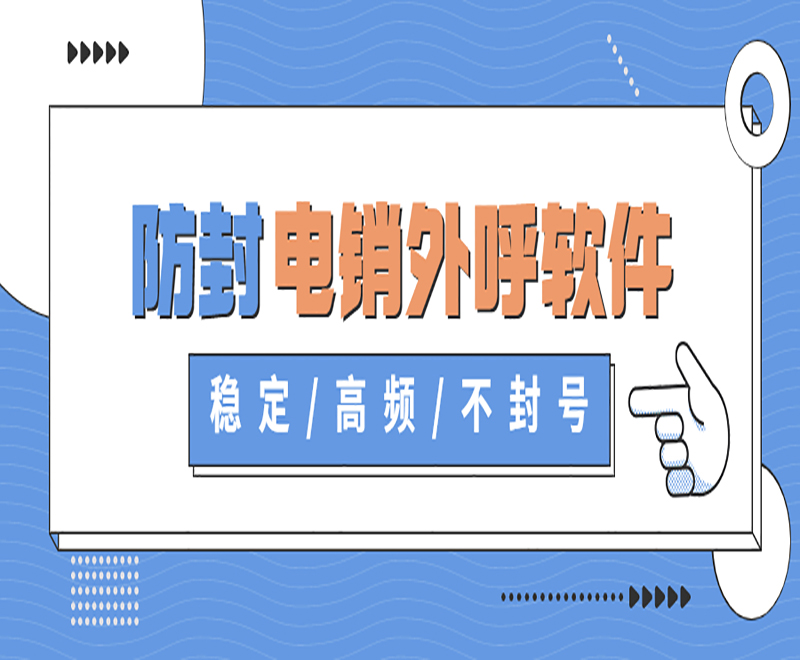 湘西小型電銷中心外呼軟件多少錢 , 第1張 , 電銷卡資源網(wǎng)