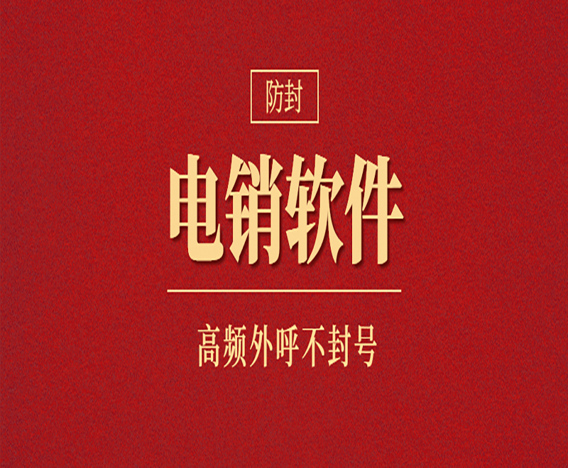 電銷虛擬號碼外呼軟件 , 第1張 , 電銷卡資源網
