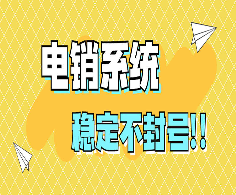 深圳電銷系統官網 , 第1張 , 電銷卡資源網