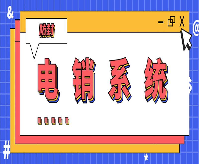 哈爾濱電銷網絡電話系統 , 第1張 , 電銷卡資源網