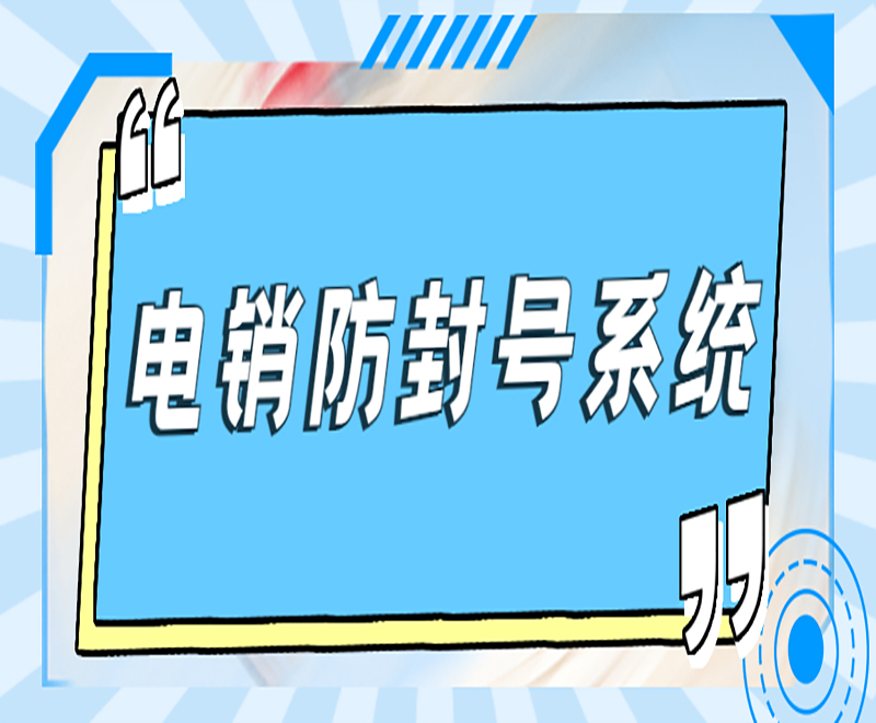 長春防封電銷系統多少錢 , 第1張 , 電銷卡資源網