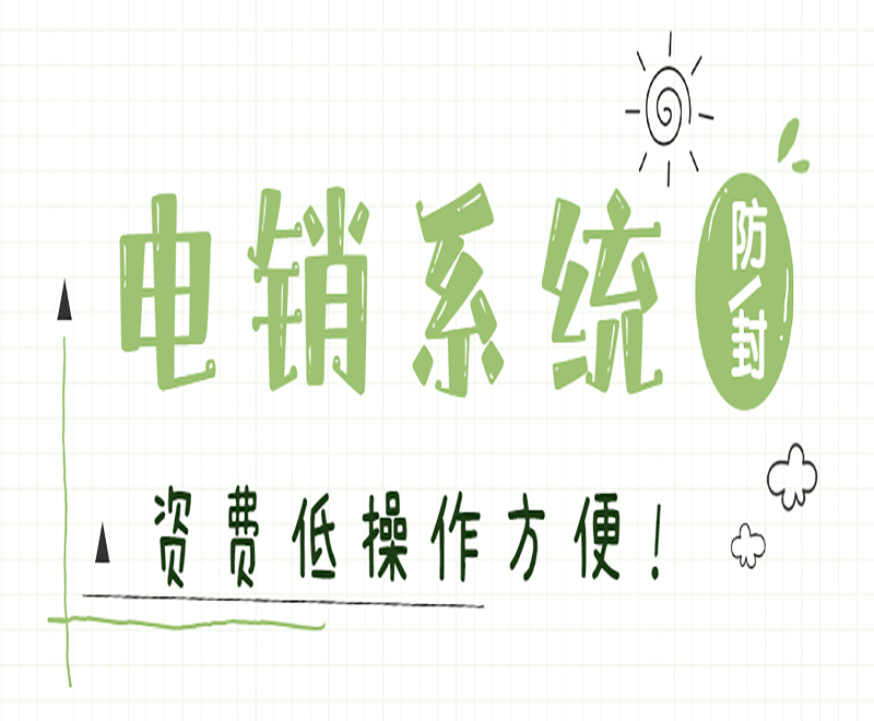 電銷卡外呼系統 , 第1張 , 電銷卡資源網