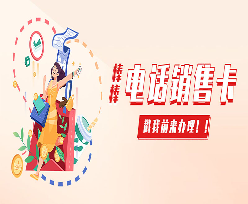 電銷卡不封號沈陽 , 第1張 , 電銷卡資源網