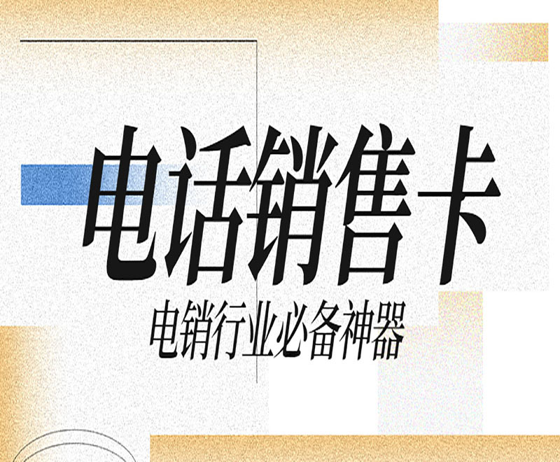 有哪些電銷卡 , 第1張 , 電銷卡資源網(wǎng)