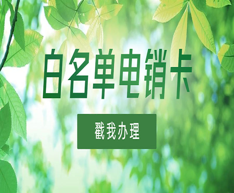 北京防封電銷卡 , 第1張 , 電銷卡資源網