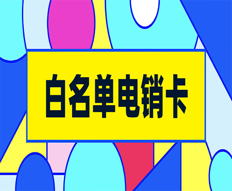 電銷卡南京 , 第1張 , 電銷卡資源網