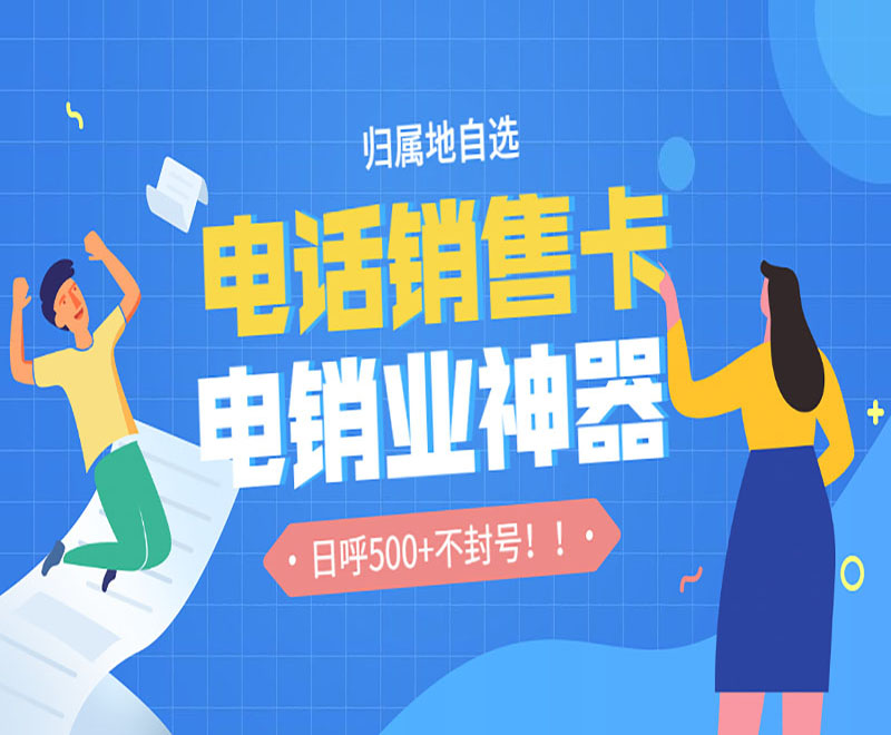 什么電話卡打電銷 , 第1張 , 電銷卡資源網(wǎng)