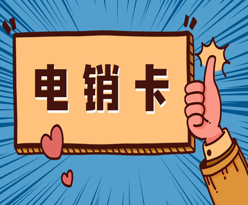 白名單電銷卡南京 , 第1張 , 電銷卡資源網(wǎng)