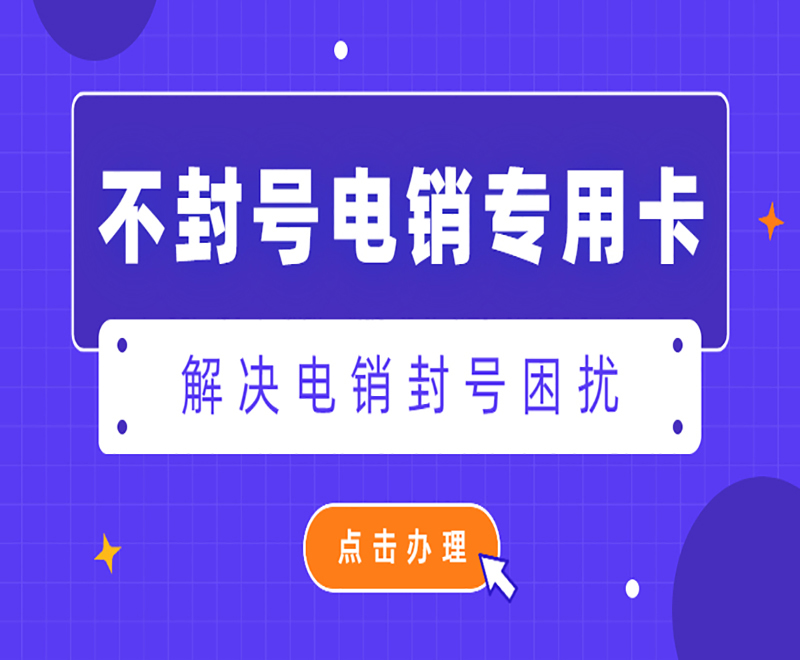 不封號電銷卡重慶 , 第1張 , 電銷卡資源網