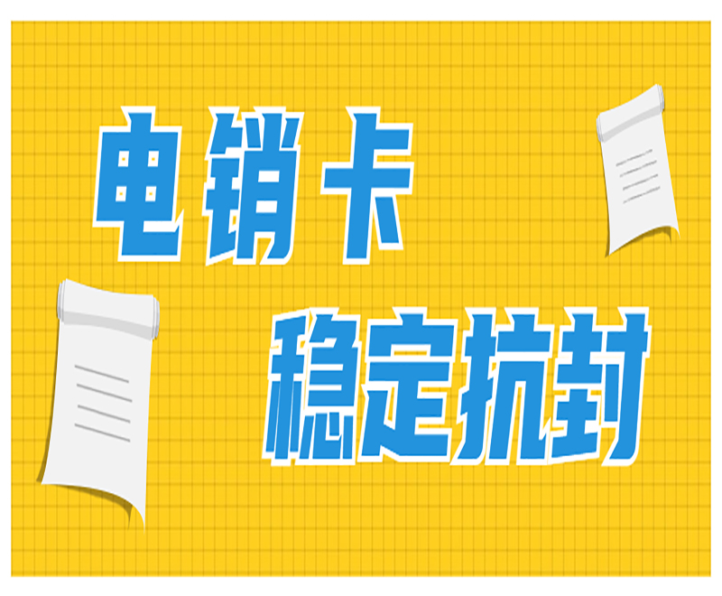 成都電銷卡哪里有 , 第1張 , 電銷卡資源網(wǎng)