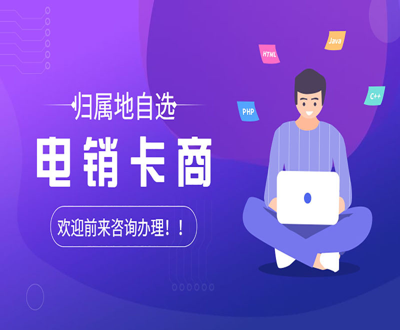 濟(jì)南電銷(xiāo)卡辦理 , 第1張 , 電銷(xiāo)卡資源網(wǎng)