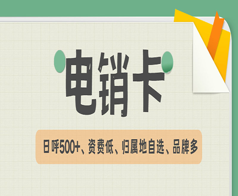 重慶購買電銷卡 , 第1張 , 電銷卡資源網