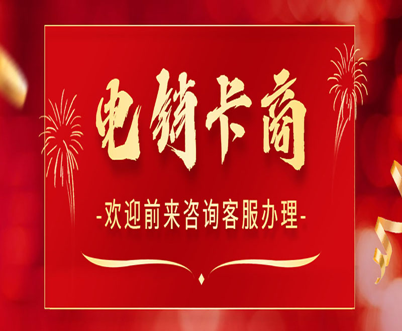抗封電銷卡杭州 , 第1張 , 電銷卡資源網