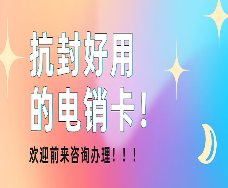 唐山不封號(hào)電銷卡 , 第1張 , 電銷卡資源網(wǎng)