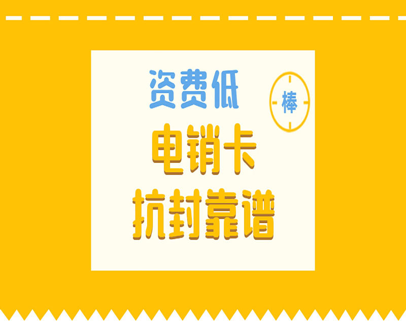 購買電銷卡哈爾濱 , 第1張 , 電銷卡資源網