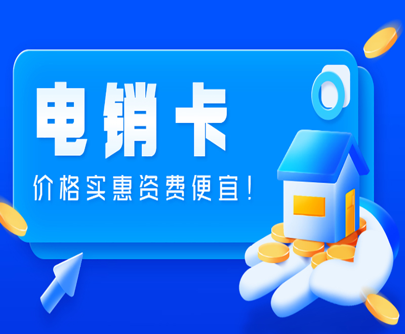 廣州電銷卡多少錢一張 , 第1張 , 電銷卡資源網(wǎng)