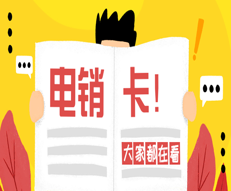 武漢電銷(xiāo)不封號(hào)卡 , 第1張 , 電銷(xiāo)卡資源網(wǎng)