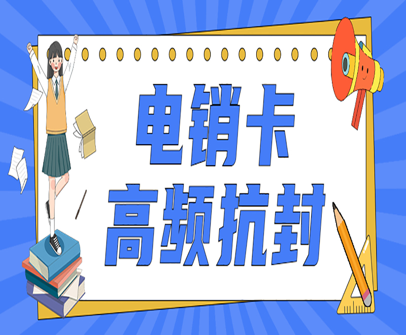 防封電銷卡西安 , 第1張 , 電銷卡資源網