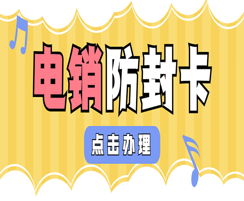 不封號(hào)電銷卡邯鄲 , 第1張 , 電銷卡資源網(wǎng)