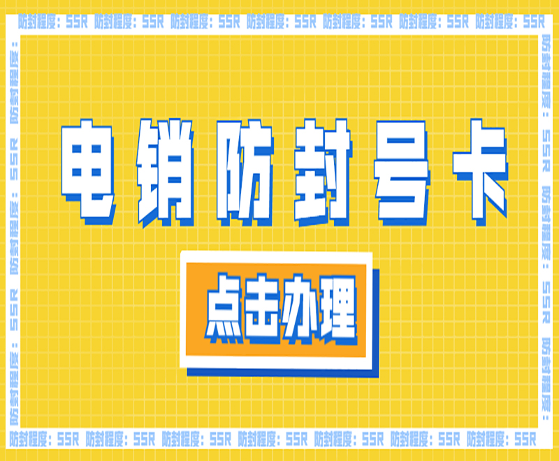 深圳如何辦理不封號電銷卡 , 第1張 , 電銷卡資源網