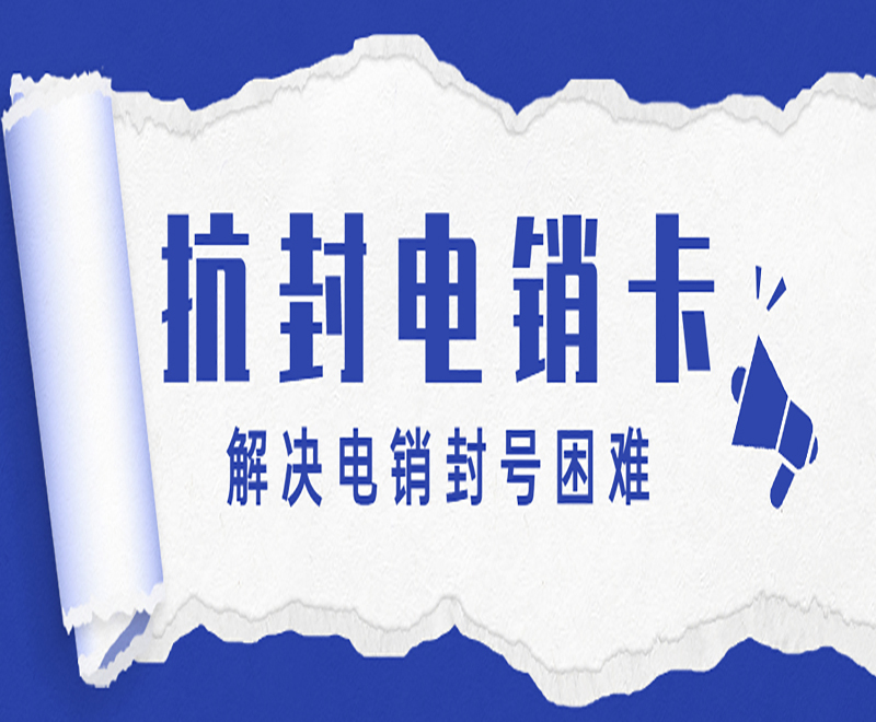 辦理電銷卡價(jià)格 , 第1張 , 電銷卡資源網(wǎng)