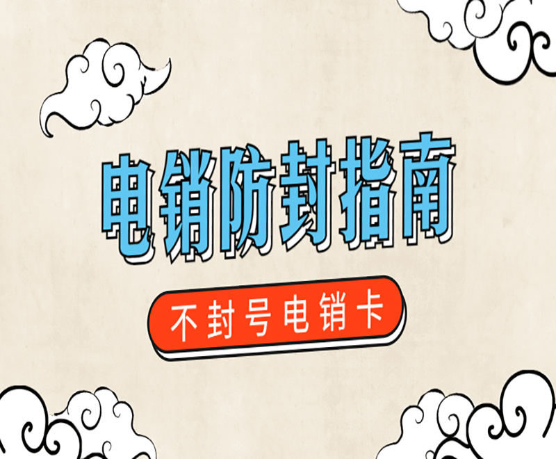 濟(jì)南不封號電銷卡渠道 , 第1張 , 電銷卡資源網(wǎng)
