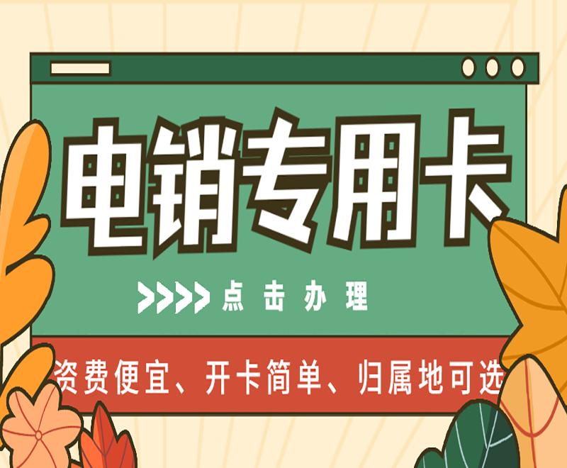 廣州電銷專用卡辦理 , 第1張 , 電銷卡資源網