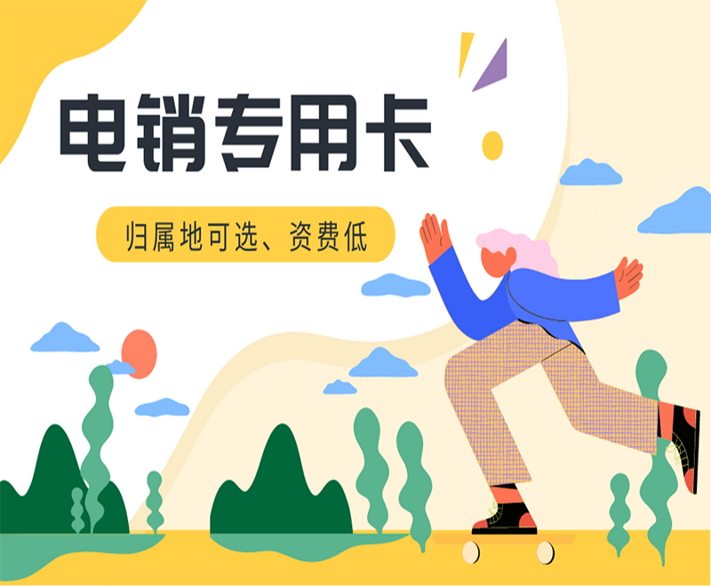 南京電銷專用卡不封號 , 第1張 , 電銷卡資源網