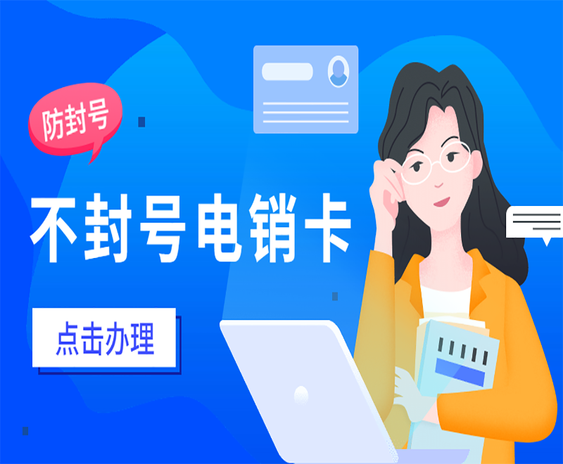 北京不封號(hào)電銷卡 , 第1張 , 電銷卡資源網(wǎng)