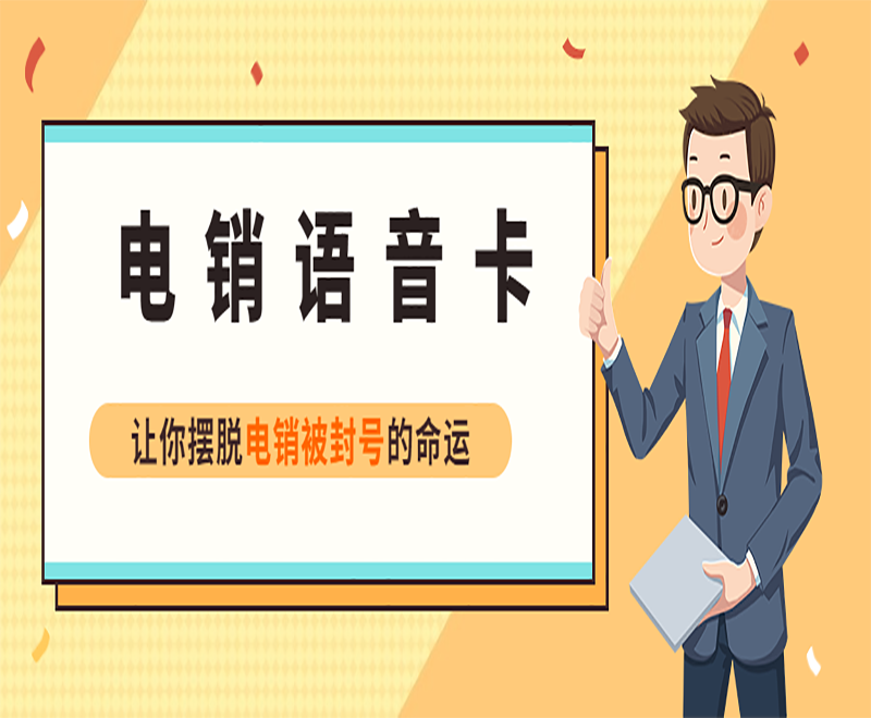 青島電銷語音卡去哪里辦理 , 第1張 , 電銷卡資源網