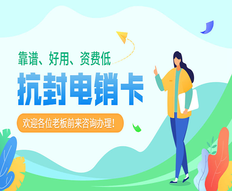 北京抗封電銷卡辦理入口 , 第1張 , 電銷卡資源網
