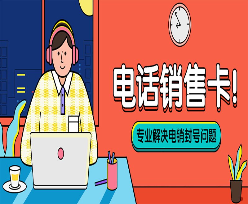成都電話銷售卡加盟 , 第1張 , 電銷卡資源網(wǎng)