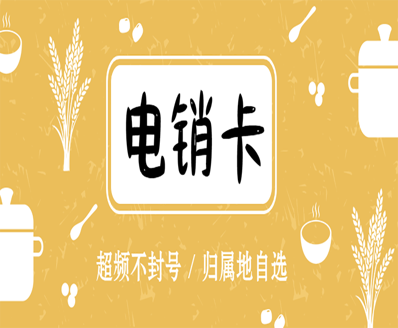 上海電銷卡不封號 , 第1張 , 電銷卡資源網(wǎng)