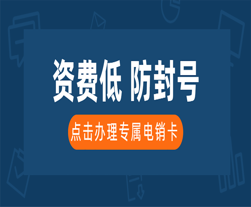 廣州不封號電銷卡 , 第1張 , 電銷卡資源網