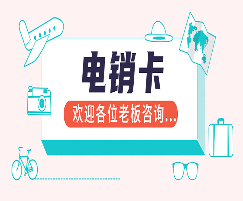 上海電銷卡辦理 , 第1張 , 電銷卡資源網