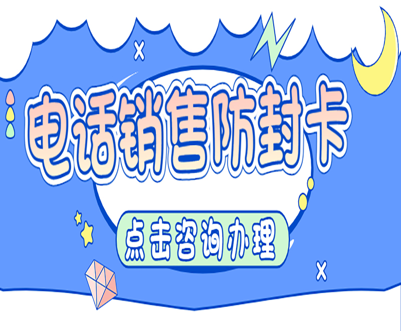 杭州電話銷售卡套餐 , 第1張 , 電銷卡資源網(wǎng)