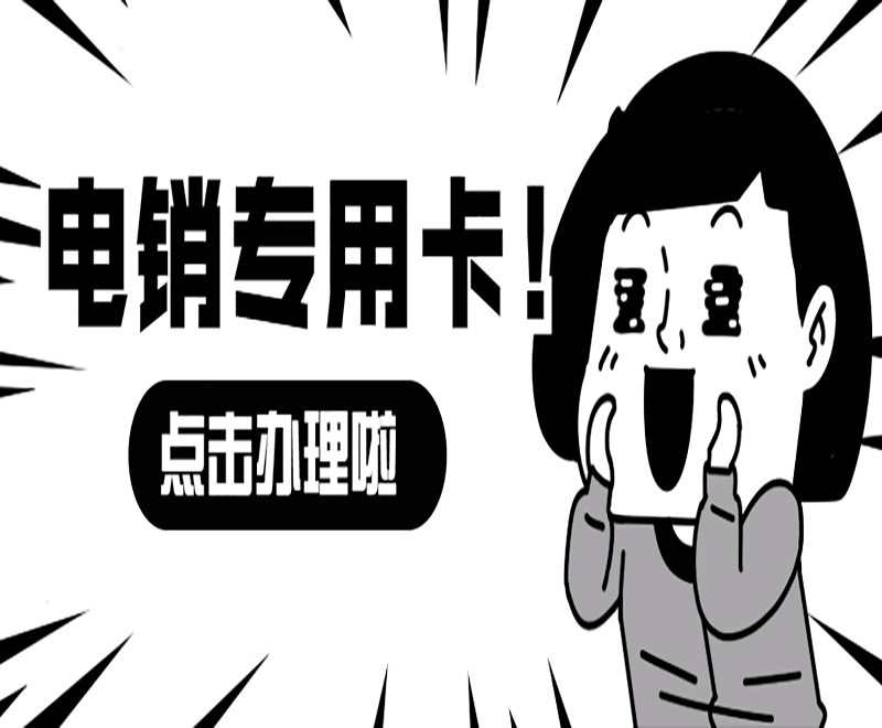 上海電銷(xiāo)專(zhuān)用卡官網(wǎng) , 第1張 , 電銷(xiāo)卡資源網(wǎng)