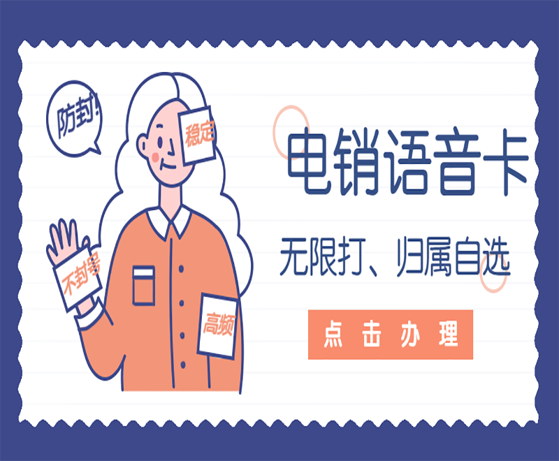 廣州電銷語音卡推薦 , 第1張 , 電銷卡資源網