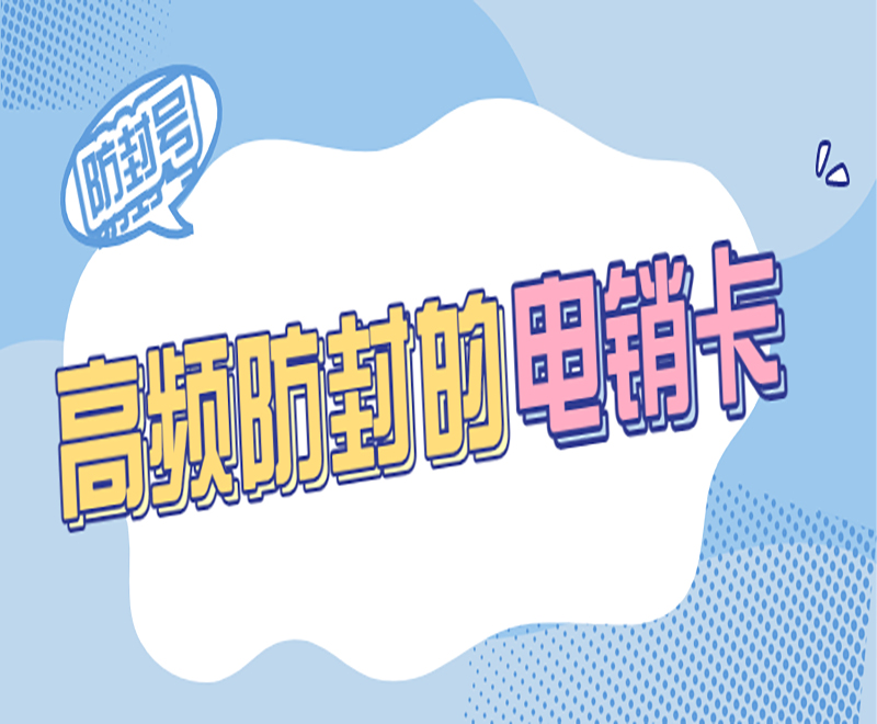 北京高頻電銷卡推薦 , 第1張 , 電銷卡資源網(wǎng)
