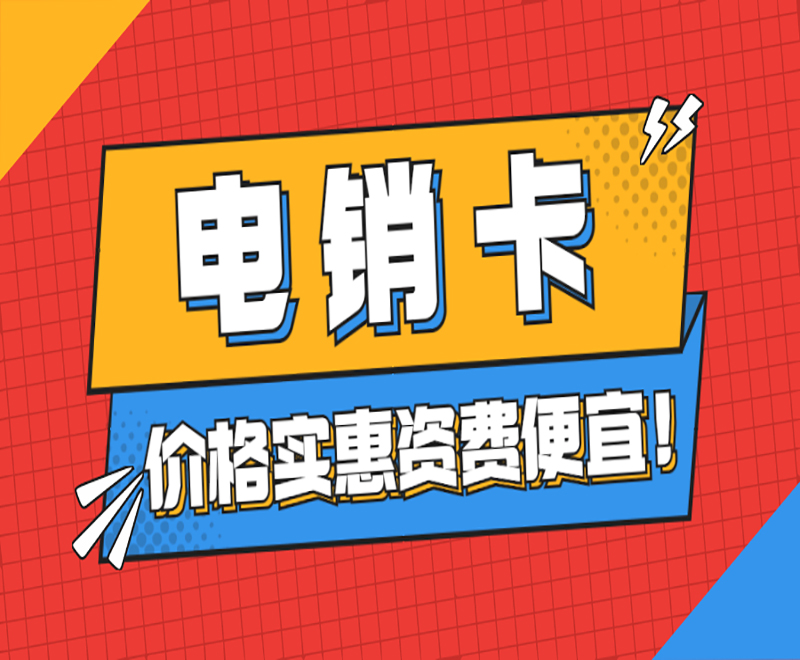 北京電銷卡價格 , 第1張 , 電銷卡資源網(wǎng)