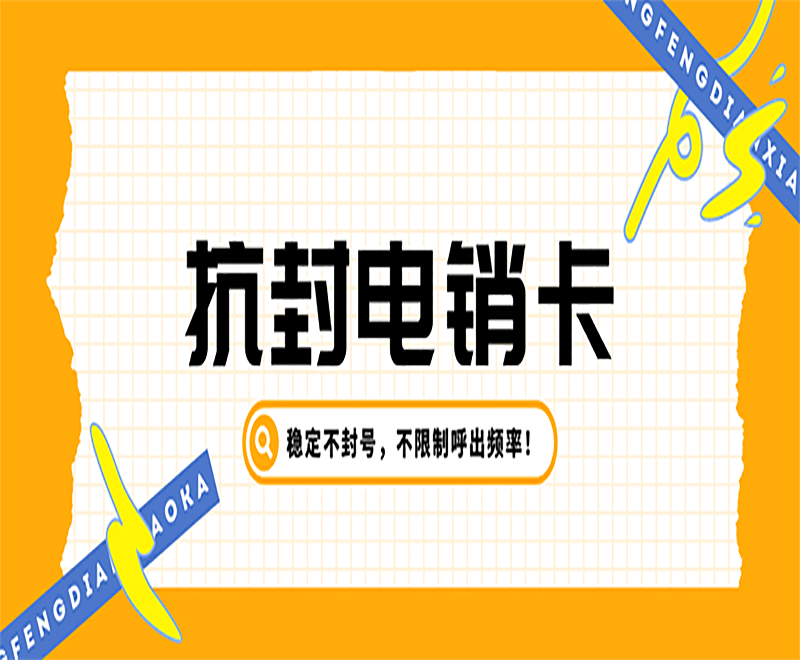 南京抗封電銷卡費用 , 第1張 , 電銷卡資源網(wǎng)