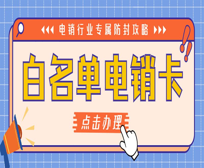 成都白名單電銷卡價(jià)格 , 第1張 , 電銷卡資源網(wǎng)