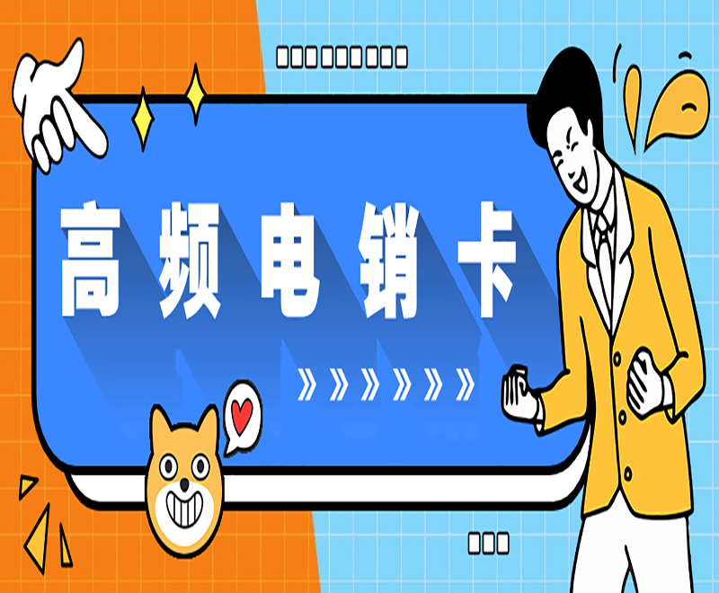 南京高頻電銷卡代理 , 第1張 , 電銷卡資源網