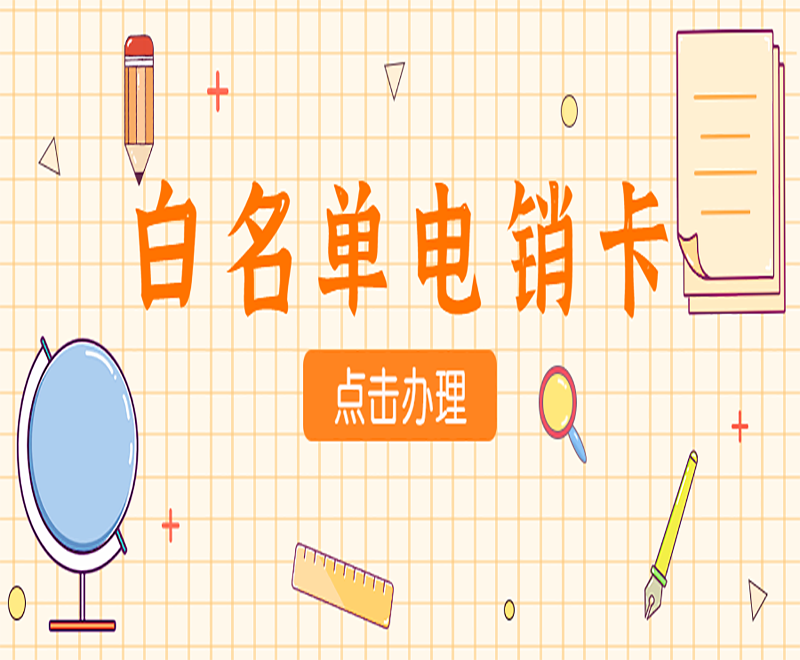 北京白名單電銷(xiāo)卡怎么辦理 , 第1張 , 電銷(xiāo)卡資源網(wǎng)
