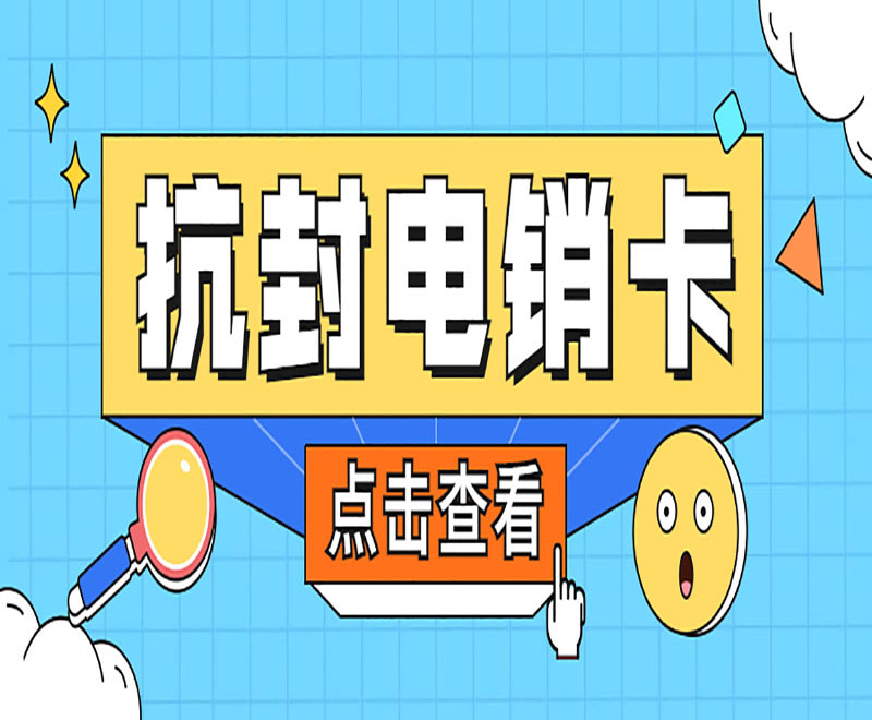 上海抗封電銷卡價格 , 第1張 , 電銷卡資源網(wǎng)