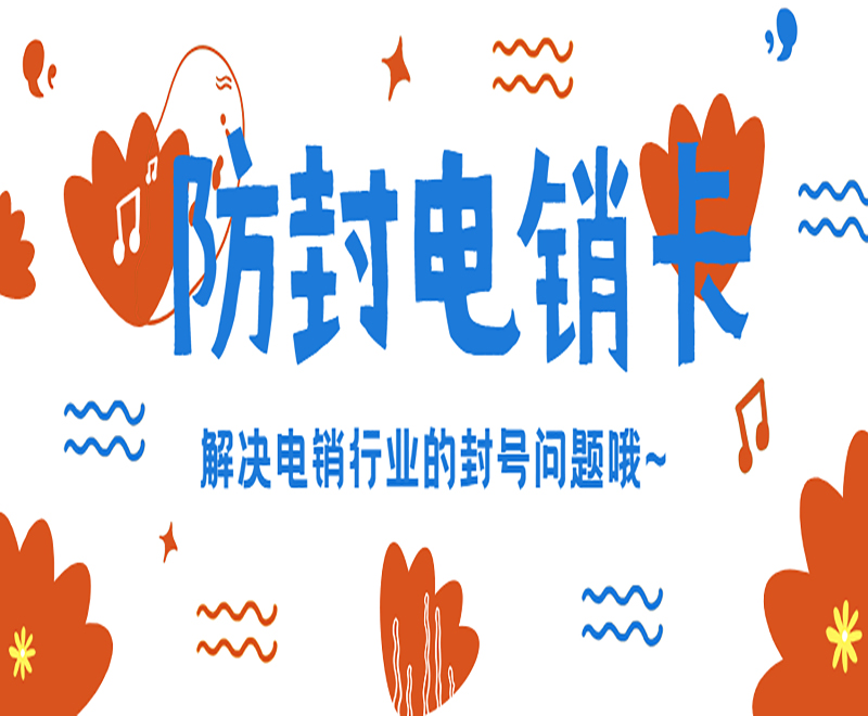 成都電銷防封卡套餐 , 第1張 , 電銷卡資源網